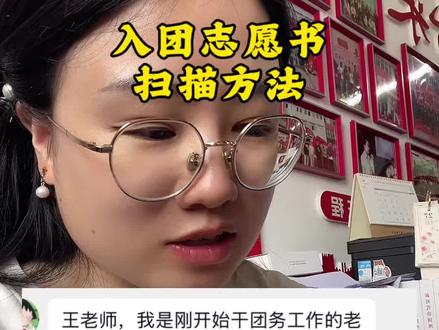 入团志愿书扫描有没有高效方法?#入团志愿书 #入团 #团员 #共青团员 #王老师聊成长 @海尔洗衣机旗舰店 #洗烘王者自带霸福