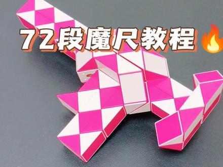 72段魔尺教程——轻型冲锋枪 #魔尺 #72段魔尺教程 #益智玩具