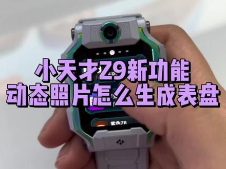 #小天才电话手表旗舰Z9 新功能,动态照片怎么生成表盘,Z9的表盘今年很丰富呀#六一儿童节礼物 #你真是个小天才
