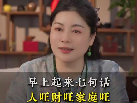 早上起来七句话,人旺财旺家庭旺! #财富 #自信 #显化 #女性成长 #智慧人生