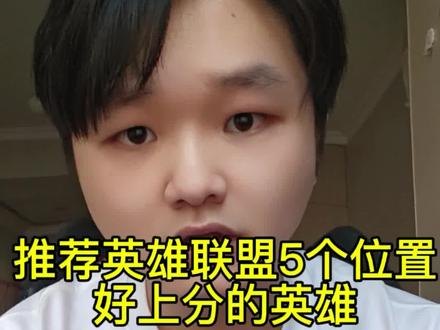 推荐英雄联盟5个位置最值得练习的英雄#LOL#上分技巧