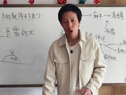 一刷手机就忘了学习?试试土豆雷战术! 学累了
打算刷十分钟视频放松一下,结果一刷就是两个小时
本来打算看网课查资料
结果不小心被其他视频勾走了
坐那一晚上啥也没干
就知道傻笑
正事忘了一干二净
等到回过劲来
又觉得特别懊悔
心里那种烦闷无人倾诉
因为实在是太丢人了!
被手机“麻醉”耽误了正事
这是我们常常面临的苦恼
那么面对这样的诱惑
如何才能快速恢复清醒?
本期视频
讲透“土豆雷”战术
分析背后的原理与具体使用技巧
轻松摆脱手机麻醉
丝滑切入学习状态!
特别鸣谢:
思路传播者:爱徒@Zn傅青谨 无私分享深度解析
思路创造者:优秀博主@黑土土 一位善良通透有深度的思想者
(片尾40秒彩蛋致敬植物大战僵尸)
#高考#中考#学习#自律#沉迷手机 #高考 #抖音精选高考应援联盟 #高考守护者