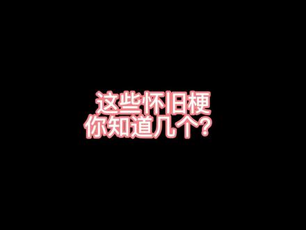 这些暴露年龄的梗,来看看你知道几个?#办公室 #怀旧 @抖音小助手 @DOU+小助手