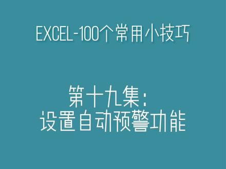 第十九集:Excel中设置自动预警功能#excel技巧 #短视频 #干货分享
