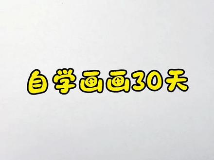 #又简单又好看的画 #创作者中心 最近好多朋友都喜欢星星人 这么可爱的小东西确实值得入手 学起来也很容易 大家动手画一画 一会我检查#自学画画打卡 #画渣日常 #简笔画