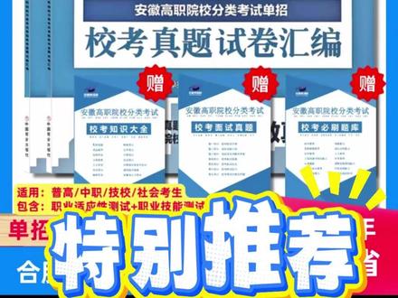 2026年安徽分类考试单招校考真题试卷(赠面试真题+题库+知 #在线教育 #真题试卷 #真题试卷推荐 #真题试卷精选 #试真题