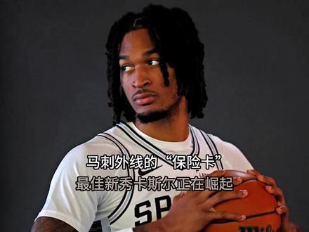 马刺外线的“保险卡”,最佳新秀卡斯尔正在崛起! #篮球🏀#马刺 #卡斯尔