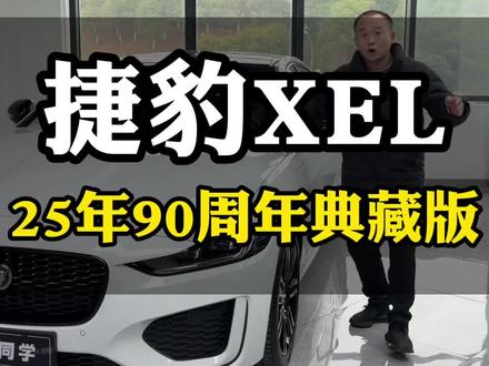福利来了四儿子缺货车型#捷豹#捷豹XEL