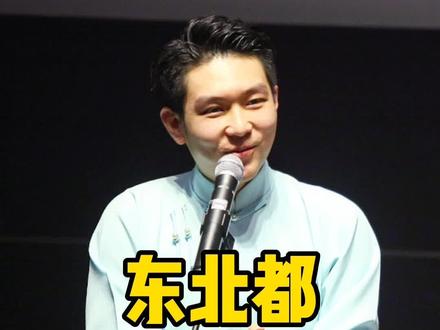 涨知识了,这么多年才明白这个词@抖音小助手 #相声 #大连