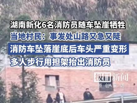 湖南新化6名消防员随车坠崖牺牲,当地村民:事发处山路又急又陡,消防车坠落崖底后车头变形严重,多人步行用担架抬出消防员