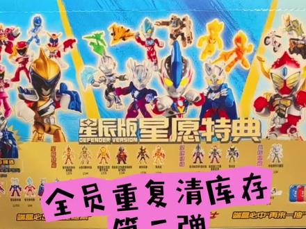 韭菜礼盒第二弹,全员重复清库存的来咯!再苦也要笑着拆啊!宝子们周末愉快咯#布鲁可奥特曼 #布鲁可积木人 #布鲁可假面骑士 #假面骑士 #布鲁可心愿特典