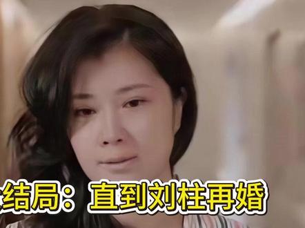 我的山与海大结局:直到刘柱再婚,大虎考上港大,才知郝倩倩的良