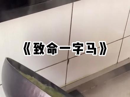 书茗:致命一字马 #U C浏览器#看全文
