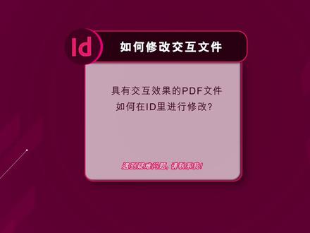 用InDesign制作的交互PDF文件如何进行修改?#平面设计 #设计分享 #小技巧分享 #教程 #案例作品