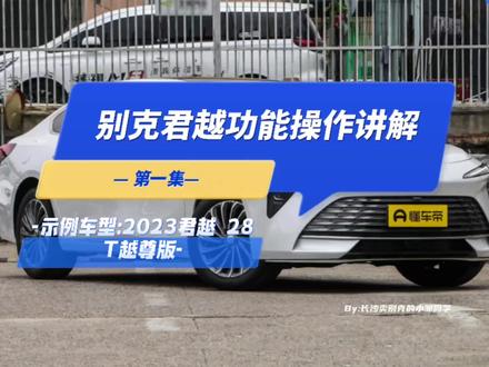 别克君越车系功能操作讲解全集:第一集(示例车型:2023款君越28T越尊版,持续更新中…)
#别克君越 #新君越代差级打击上市 #别克新君越 #车辆功能 #汽车功能讲解