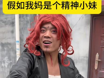 假如我妈是个精神小妹 妈妈是个精神小妹是种什么体验😂