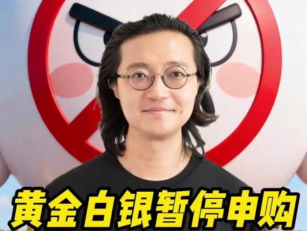 黄金白银暂停申购,泡沫要破了吗? #黄金 #白银 #贵金属 #基金 #投资