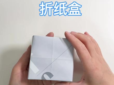 折纸盒教程☀️#手工折纸 #亲子手工 #礼物盒 #折纸盒子