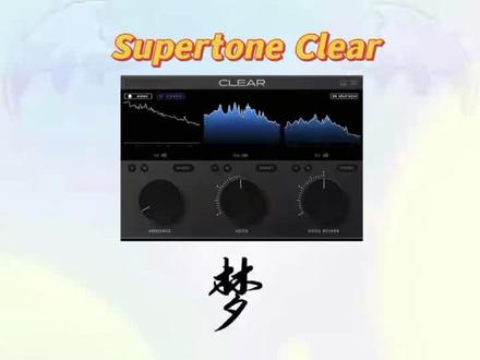 一天一个新插件 Supertone Clear插件 跟着我认识声卡调试调音精调需要的效果器吧 #声卡调试 #声卡调音 #调音师 #声卡 #声卡设备