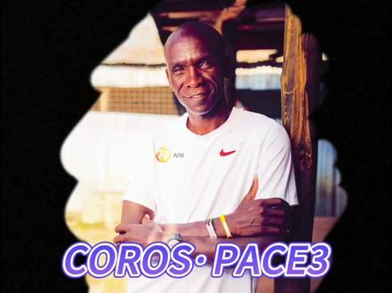上市!基普乔格的高驰PACE3,值不值得入 #基普乔格 #高驰coros #高驰pace3 #哈跑圈 #马拉松 #跑步装备 #切普特盖 #佳明255 #装备测评 #高驰pace2