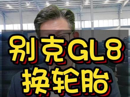别克GL8 商务车 鼻祖 换轮胎 玛吉斯 MA656 马牌 UC6 马牌 UC7 #GL8 #gl8升级 #gl8改装 #别克GL8 #别克汽车 #别克gl8升级#别克gl8升级 #别克gl8艾维亚#别克gl8改装升级#轮胎保养#轮胎爆了#轮胎鼓包#轮胎翻新