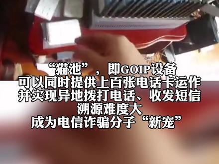 #莆田 警方成功捣毁一个使用“猫池”协助实施诈骗窝点!