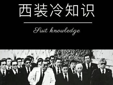 日本黑道的西装哲学#日式西装 #西装杀 #西装冷知识 #型男 #西装定制#麦梯定制@DOU+小助手