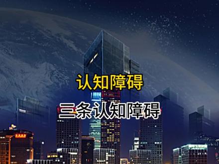 认知障碍(三条信息决定了是否成事)#成长思维 #阶层跃升 #认知觉醒 #强者思维