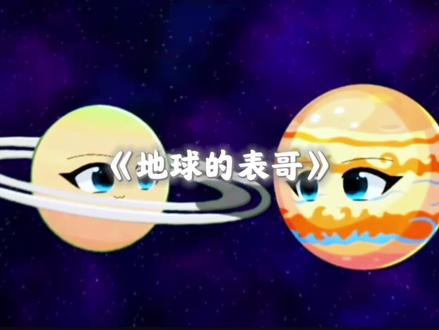 《地球的表哥》#星球动画 #原创动画 #求审核通过 😭