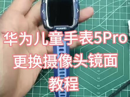 华为儿童手表5Pro摄像头镜面更换