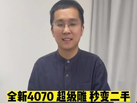 4070 超级雕,秒变二手#显卡 #显卡在燃烧