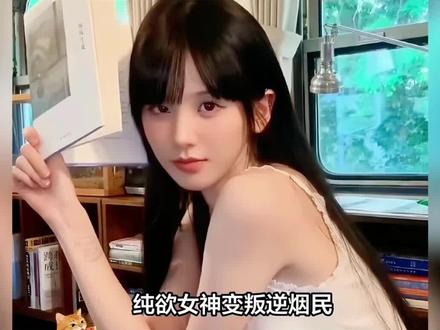 井川里予晒吸烟照,与纯欲人设判若两人,网友直呼“不敢认”#井川里予 #井川里予纯欲天花板