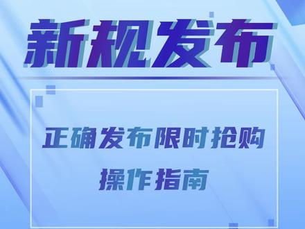 想要发布“限时抢购”活动,但又怕违规?官方教你如何正确发布”限时抢购”活动