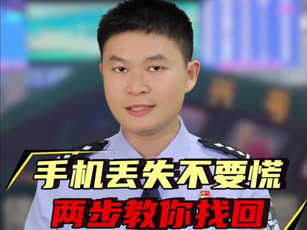 手机丢失不要慌,两步教你找回!