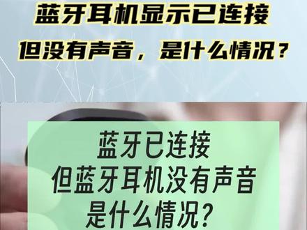 蓝牙耳机显示已连接,但没有声音,是什么情况? #蓝牙耳机 #无线蓝牙耳机 #蓝牙连接 #蓝牙设备