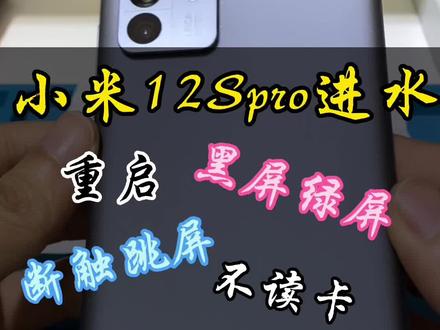 小米、红米手机进水后绿屏闪屏 屏幕不显示,小米12spro进水黑屏闪屏,手机进水触摸失灵#小米 #手机维修