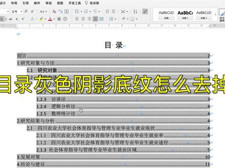 目录灰色阴影 底纹 怎么去掉 #毕业 #毕业论文