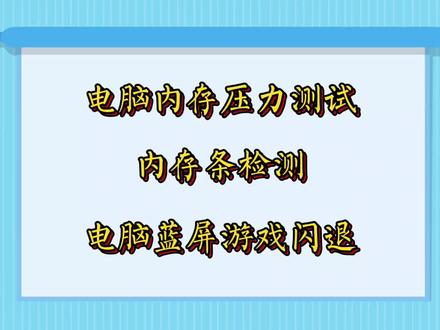 检测内存条的好坏,内存造成系统蓝屏游戏闪退 #内存条测试 #内存条检测 #电脑硬件测试 #电脑技巧 #蓝屏死机 内存条出现问题后,电脑和软件的表现形式多种多样,而且往往随机、无规律,这是因为内存负责暂存所有正在运行的数据,一旦出错,数据流就会混乱,系统蓝屏,游戏闪退,软件报错。
