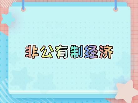 非公有制经济#经济师 #中级经济师 #中级经济师考试 #在职备考 #干货 #重点 #考点 #知识分享#在线学习@抖音小助手