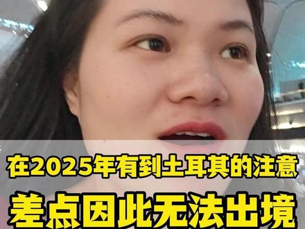 在土华人注意避坑,差点因此无法出境! #土耳其#土耳其双清#跨境电商#正能量#分享我的旅行回忆