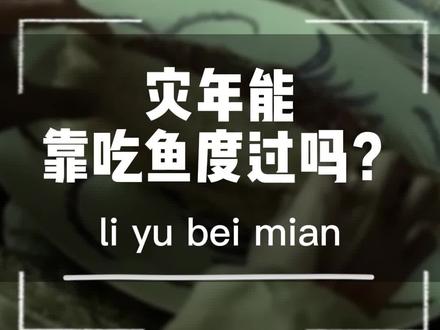 #知识科普 由鲤鱼焙面联想到的—灾年能靠吃鱼度过吗?