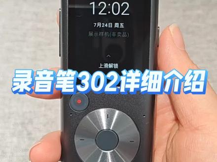 录音笔302详细介绍
#录音笔推荐 #录音 #录音转写 #科大讯飞录音笔 #数码好物分享