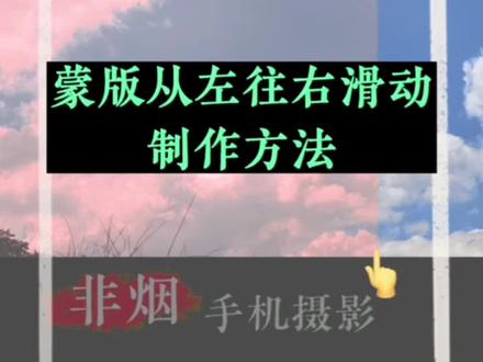 你们要的手指蒙版从左往右滑动制作方法来了#教程 #手机摄影 #剪映视频制作 #剪映教学