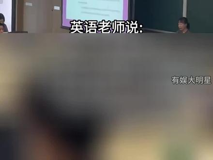 喜欢是放纵,爱是深沉#搞笑 #校园生活 #英语老师