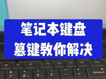 笔记本键盘篡键教你解决 笔记本键盘篡键教你解决!#电脑 #电脑知识 #电脑教学 #电脑小技巧