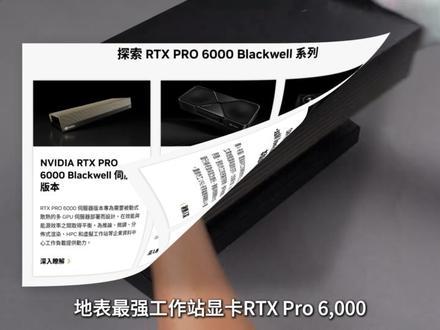 地表最强工作站显卡RTXpro6000三个版本到底如何选择? #RTXPRO6000 #专业卡 #英伟达 #AI本地部署 AI#gpu服务器