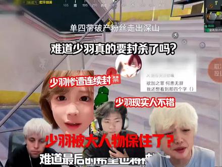 少羽终将落幕 #少羽 #少羽牛逼