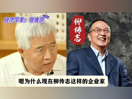 柳传志:都叫我大哥,痛快!张维迎:柳传志贡献大被误解!遭反驳