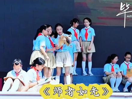 少儿六一毕业合唱朗诵节目《师者如光》#六年级毕业节目 #合唱 #毕业季 #毕业朗诵 #六一节目