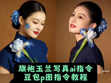 旗袍国民风玉兰写真豆包指令教程 豆包p图旗袍指令玉兰写真ai口令 玉兰旗袍写真ai口令 玉兰写真ai指令 玉兰花 旗袍 写真 #豆包ai #豆包出大片有两把刷子 #玉兰写真ai口令 #玉兰旗袍写真ai指令 #玉兰写真ai指令 豆包p图指令 豆包ai写真 ai指令 ai生成自己图片 ai生成图片 ai生成照片 玉兰旗袍写真豆包 ai玉兰旗袍写真怎么生成 玉兰写真ai指令 ai花卉写真特效入口 玉兰旗袍写真ai模板 玉兰旗袍写真ai 旗袍写真ai口令 玉兰旗袍写真 玉兰花ai写真 豆包p图旗袍民国风教程 豆包p图民国风指令 ai旗袍写真生成指令 豆包p图指令旗袍民国风 豆包ai捧花写真指令 豆包p图指令 ai生成自己图片 玉兰旗袍照ai生成 旗袍拍照花外景 老上海旗袍拍照 短旗袍拍照姿势 旗袍下雨天拍照 旗袍拍照bgm 玉兰旗袍照ai生成指令 旗袍海棠花拍照 济南玉兰花拍照 玉兰旗袍写真ai口令 穿旗袍拍照文案 旗袍拍照集体照 旗袍拍照花苞头 旗袍拍照红纱 旗袍玉兰花 旗袍拍照冬天樱花 旗袍小妈氛围感 旗袍拍照花朵绽放 玉兰写真ai指令 樱花写真ai指令 玉兰写真 玉兰写真ai指令怎么用 玉兰写真ai指令大全 玉兰写真ai指令高级玩法 写真ai指令 ai玉兰花写真生成口令 玉兰花ai指令 玉兰写真ai指令优化 ai旗袍写真生成指令 ai旗袍写真生成指令豆包 ai旗袍写真指令 ai旗袍照片生成指令 ai旗袍写真生成模板 ai旗袍写真生成的音乐 ai旗袍素影生成模板 Ai旗袍照指令 ai旗袍写真风格指令 ai写真旗袍 玉兰旗袍写真ai 玉兰旗袍写真豆包 玉兰旗袍写真ai生成 玉兰旗袍写真ai怎么用 玉兰旗袍写真 玉兰旗袍写真ai入口 玉兰旗袍写真豆包ai指令 玉兰旗袍 玉兰旗袍写真ai特效 ai玉兰旗袍写真怎么生成 旗袍写真ai指令 玉兰旗袍写真ai口令分享 旗袍ai写真指令 玉兰花ai写真 旗袍玉兰花拍照 玉兰花旗袍拍照姿势 旗袍玉兰花图片 旗袍玉兰花拍照红墙 白色旗袍玉兰花拍照 旗袍拍照姿势 旗袍玉兰写真 旗袍樱花拍照 旗袍拍照 旗袍苏州拍照